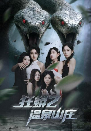 短剧《狂蟒2温泉山庄》55集短剧高清无删减版免费观看
