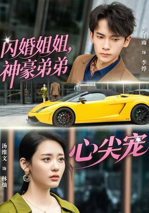 短剧《闪婚姐姐，神豪弟弟心尖宠》54集短剧完整高清免费观看