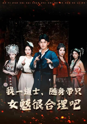 短剧《我一道士，随身带只女魃很合理吧》80集短剧1080P画质免费看全剧