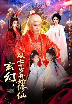 短剧《玄幻，从七十岁开始修仙》98集短剧在线免费观看全集不卡顿