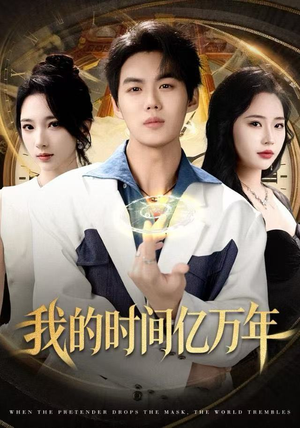 短剧《我的时间亿万年》65集短剧在线免费看完整版