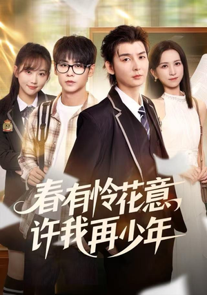 短剧《春有怜花意，许我再少年》82集短剧1080P超清在线免费赏