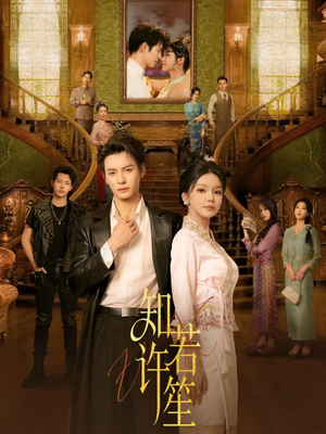 短剧《知许若笙》60集短剧网盘资源免费下载看