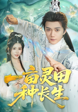 短剧《一亩灵田种长生》80集短剧在线观看全集无压力