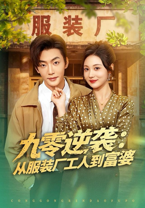 短剧《九零逆袭从服装厂工人到富婆》79集短剧超清画质免费看到底