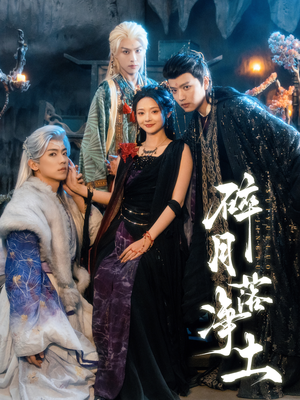 短剧《碎月落净土》70集短剧全剧集高清在线看