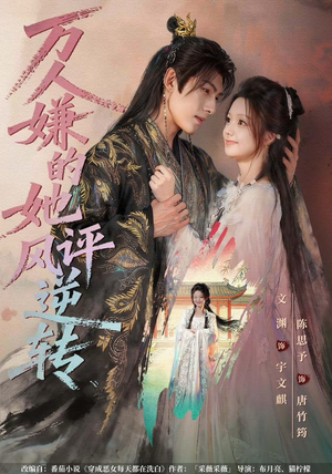 短剧《万人嫌的她风评逆转》80集短剧完整版免费在线畅看