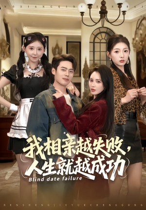 短剧《我相亲越失败人生就越成功》80集短剧超清画质在线追全集