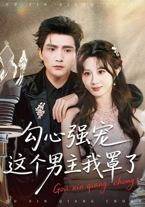 短剧《勾心强宠这个男主我罩了》92集短剧高清无删减全集免费看