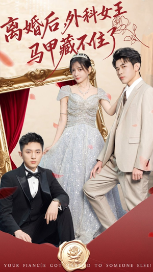 短剧《离婚后，外科女王马甲藏不住了》59集短剧在线解锁全集观看