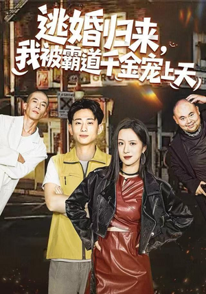 短剧《逃婚归来，我被霸道千金宠上天》107集短剧免费观看完整版