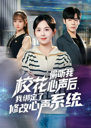 短剧《校花偷听我心声后，我绑定了修改心声系统》55集短剧高清资源在线看