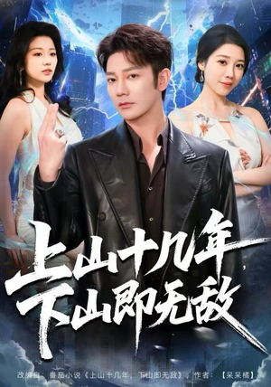 短剧《上山十几年，下山即无敌》80集短剧在线解锁免费看