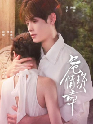 短剧《危情终章》60集短剧超清画质畅享全集