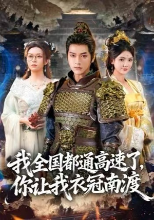 短剧《我全国都通高速了，你让我衣冠南渡》60集短剧在线观看全集不卡顿