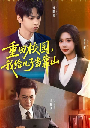 短剧《重回校园，我给儿子当靠山》64集短剧高清全集一键观看