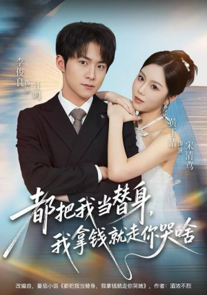 短剧《都把我当替身，我拿钱就走你哭啥》77集短剧在线解锁全集畅快看