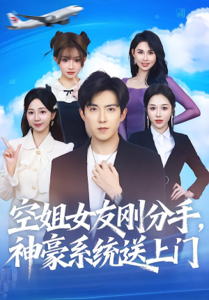 短剧《空姐女友刚分手神豪系统送上门》83集短剧网盘资源免费畅看