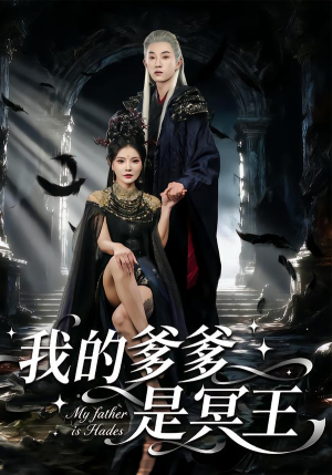 短剧《我的爹爹是冥王》78集短剧高清全集一键解锁观看