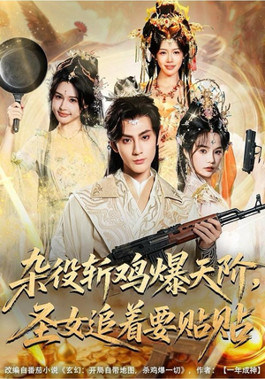 短剧《杂役斩鸡爆天阶，圣女追着要贴贴》80集短剧1080P高清免费追剧