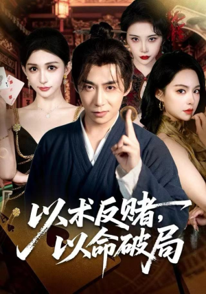 短剧《以术反赌，以命破局》80集短剧1080P超清画质免费看