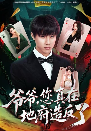 短剧《爷爷，您真在地府造反了》71集短剧在线免费观看至大结局