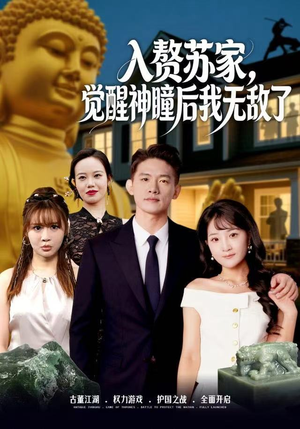 短剧《入赘苏家，觉醒神瞳后我无敌了》80集短剧在线观看无删减版