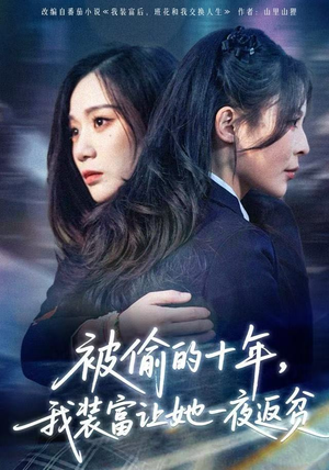 短剧《被偷的十年，我装富让她一夜返贫》58集短剧在线畅享全集