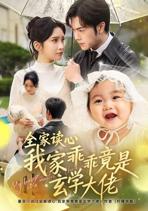 短剧《全家读心我家乖乖竟是玄学大佬》80集短剧高清完整版免费观看