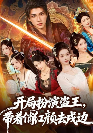 短剧《开局扮演盗王，带着俏红颜去戍边》76集短剧在线解锁全集速看