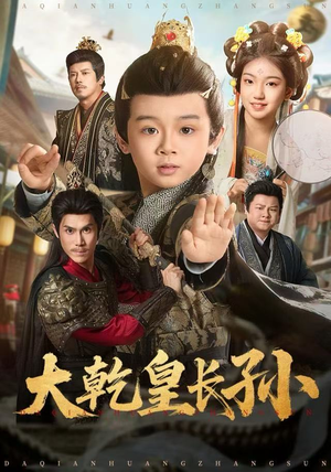 短剧《大乾皇长孙》80集短剧超清画质在线畅快追剧
