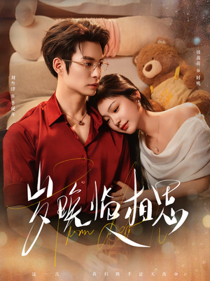 短剧《岁晚临相思》80集短剧在线畅享完整剧情