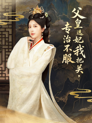 短剧《莫触龙鳞》86集短剧免费畅享全集观