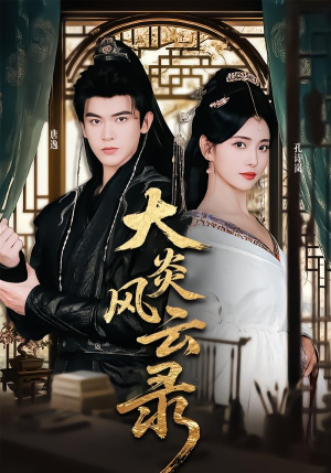 短剧《大炎风云录》84集短剧完整版高清在线畅看