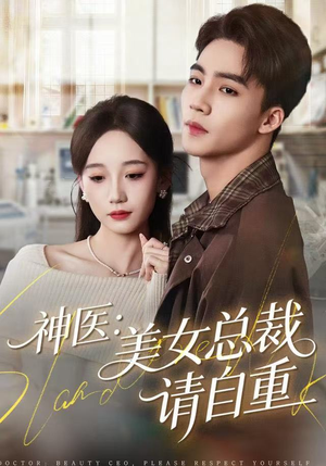 短剧《神医美女总裁请自重》69集短剧超清画质免费在线看