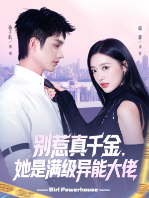 短剧《别惹真千金她是满级异能大佬》81集短剧在线看完整版不卡顿