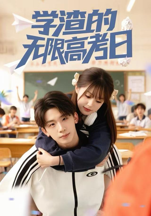 短剧《学渣的无限高考日》80集短剧超清流畅在线观看