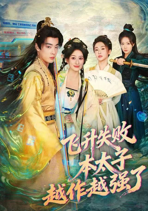 短剧《飞升失败，本太子越作越强了》84集短剧高清全集一键解锁看
