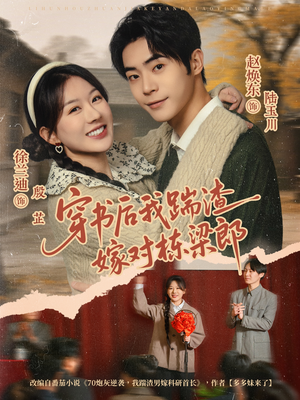 短剧《穿书后我踹渣嫁对栋梁郎》61集短剧完整版免费在线观赏