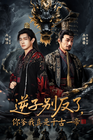 短剧《逆子别反了，你爹我真是千古一帝》143集短剧超清画质在线追剧