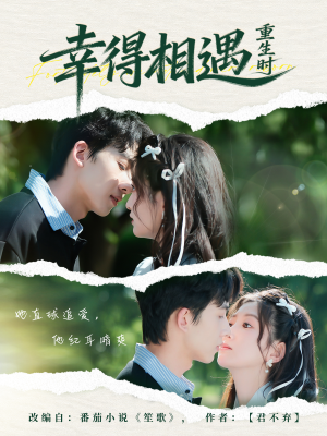 短剧《幸得相遇重生时》57集短剧免费看完整大结局