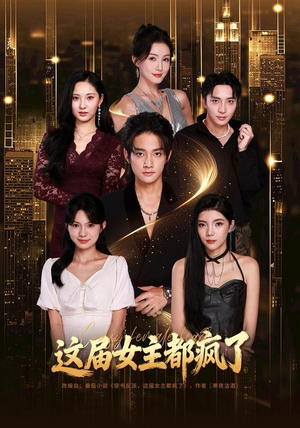 短剧《这届女主都疯了》80集短剧高清流畅在线观全集