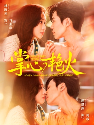 短剧《掌心艳火》70集短剧高清画质全集观看