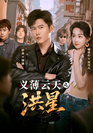 短剧《义薄云天之洪星》71集短剧高清完整版免费畅看