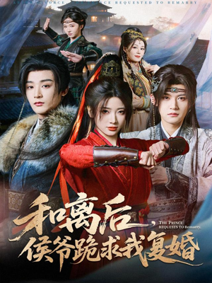 短剧《和离后，侯爷跪求我复婚》66集短剧1080P画质免费看全剧