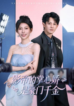 短剧《影帝的掌心娇是豪门千金》63集短剧1080P高清资源免费看