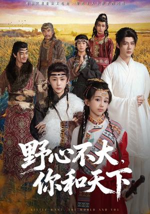 短剧《野心不大，你和天下》82集短剧全集在线免费直看