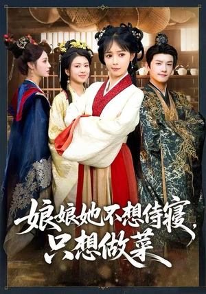 短剧《娘娘她不想侍寝，只想做菜》78集短剧高清全集在线速看