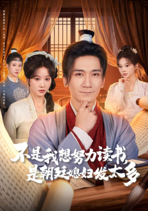 短剧《不是我想努力读书是朝廷发媳妇太多》80集短剧高清无删减版免费看