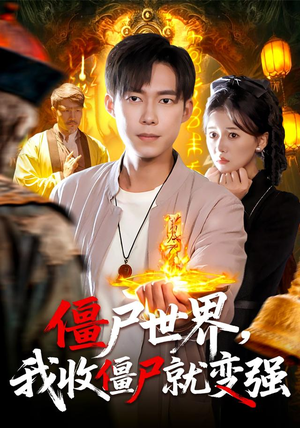 短剧《僵尸世界我收僵尸就变强》100集短剧全集免费随心看